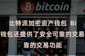 比特派加密资产钱包 Bitpie钱包还提供了安全可靠的交易功能