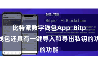 比特派数字钱包App Bitpie钱包还具有一键导入和导出私钥的功能