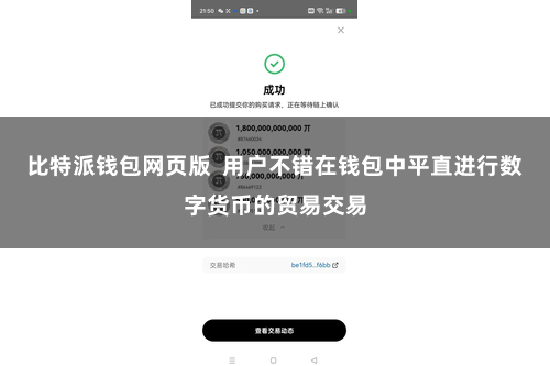 比特派钱包网页版 用户不错在钱包中平直进行数字货币的贸易交易