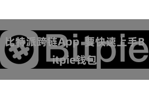 比特派跨链App 要快速上手Bitpie钱包
