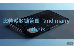 比特派多链管理 and many others