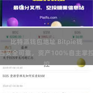 比特派钱包地址 Bitpie钱包安全可靠，资产100%自主掌控