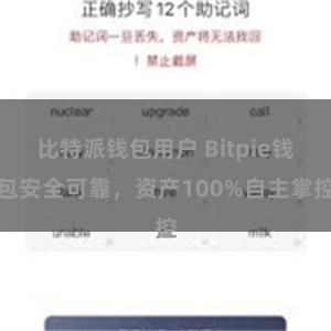 比特派钱包用户 Bitpie钱包安全可靠，资产100%自主掌控