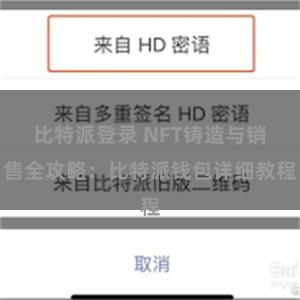 比特派登录 NFT铸造与销售全攻略：比特派钱包详细教程