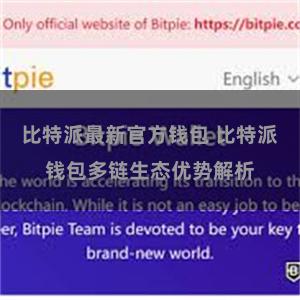 比特派最新官方钱包 比特派钱包多链生态优势解析