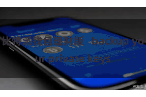 比特派钱包理财版   backup your private keys