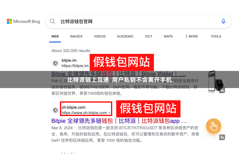 比特派链上互通  用户私钥不会离开手机