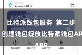 比特派钱包服务  第二步：创建钱包绽放比特派钱包APP