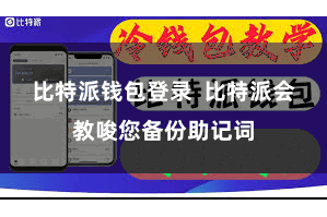 比特派钱包登录  比特派会教唆您备份助记词