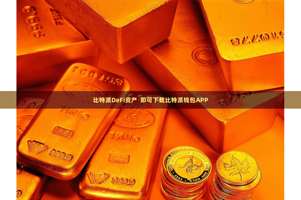 比特派DeFi资产 即可下载比特派钱包APP