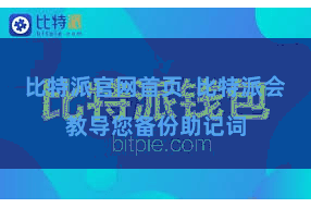 比特派官网首页  比特派会教导您备份助记词