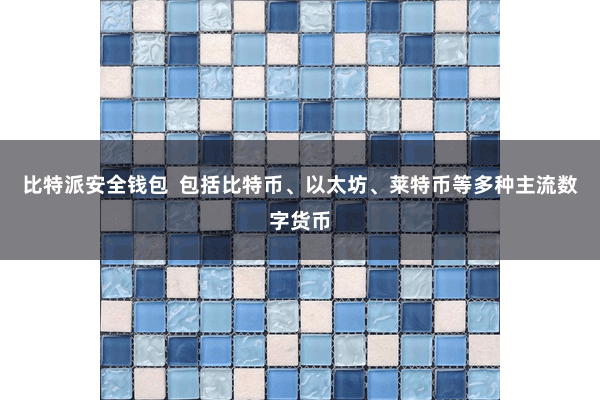比特派安全钱包 包括比特币、以太坊、莱特币等多种主流数字货币