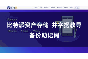比特派资产存储  并字据教导备份助记词