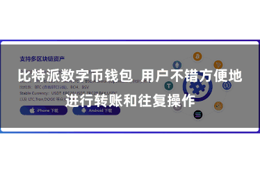比特派数字币钱包  用户不错方便地进行转账和往复操作