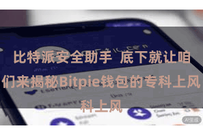 比特派安全助手  底下就让咱们来揭秘Bitpie钱包的专科上风