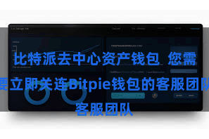 比特派去中心资产钱包  您需要立即关连Bitpie钱包的客服团队