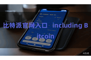 比特派官网入口   including Bitcoin