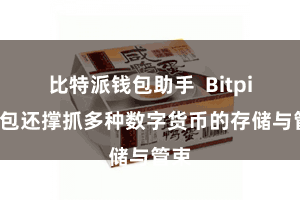 比特派钱包助手  Bitpie钱包还撑抓多种数字货币的存储与管束